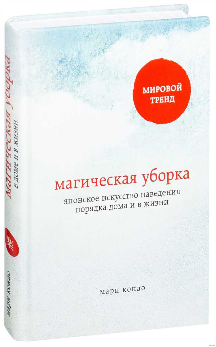 Магия наведения порядка, меняющая жизнь: руководство по наведению порядка в доме