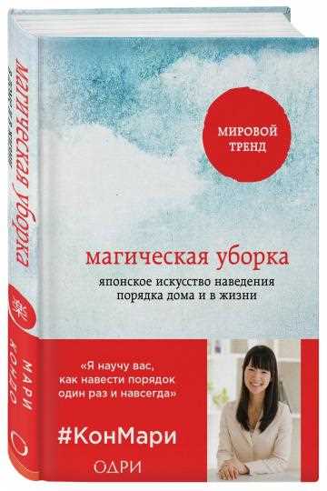 Метод КонМари: преображение вашего дома посредством уборки