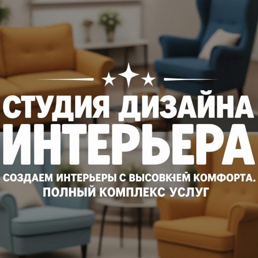 Студия дизайна интерьера. Создаем интерьеры с высоким уровнем комфорта. 