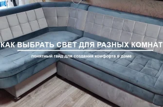 kak dobitsya komforta v osveschenii raznyh zon