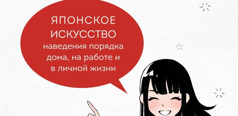 kak prostaya magiya poryadka mozhet polnostyu izmenit vashu zhizn prakticheskoe rukovodstvo po uborke i organizatsii v dome