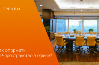 kak sozdavat trendovye prostranstva