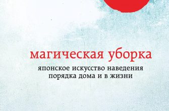 osvobodite svoy dom ot haosa s pomoschyu metoda konmari i nasladites oschuscheniem radosti