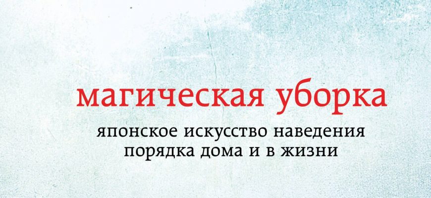 osvobodite svoy dom ot haosa s pomoschyu metoda konmari i nasladites oschuscheniem radosti