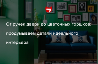 vnimanie k detalyam elementy interera kotorye vazhny